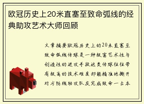 欧冠历史上20米直塞至致命弧线的经典助攻艺术大师回顾