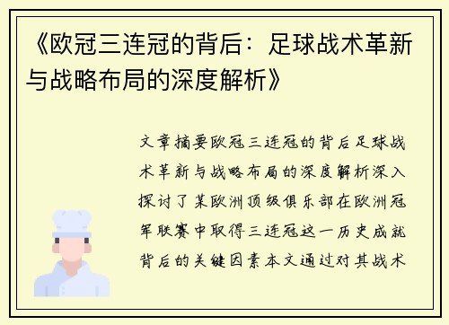 《欧冠三连冠的背后：足球战术革新与战略布局的深度解析》