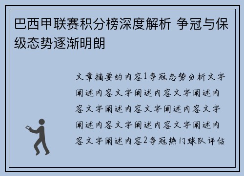 巴西甲联赛积分榜深度解析 争冠与保级态势逐渐明朗