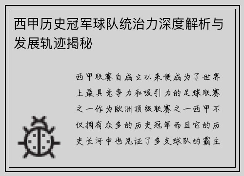 西甲历史冠军球队统治力深度解析与发展轨迹揭秘
