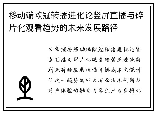 移动端欧冠转播进化论竖屏直播与碎片化观看趋势的未来发展路径