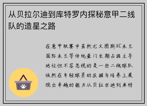 从贝拉尔迪到库特罗内探秘意甲二线队的造星之路