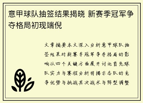 意甲球队抽签结果揭晓 新赛季冠军争夺格局初现端倪