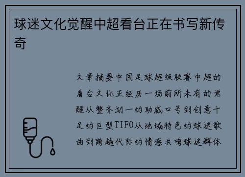 球迷文化觉醒中超看台正在书写新传奇