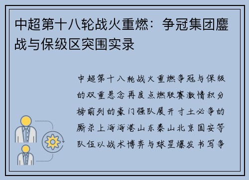 中超第十八轮战火重燃：争冠集团鏖战与保级区突围实录