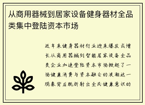 从商用器械到居家设备健身器材全品类集中登陆资本市场