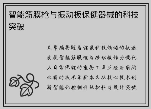 智能筋膜枪与振动板保健器械的科技突破