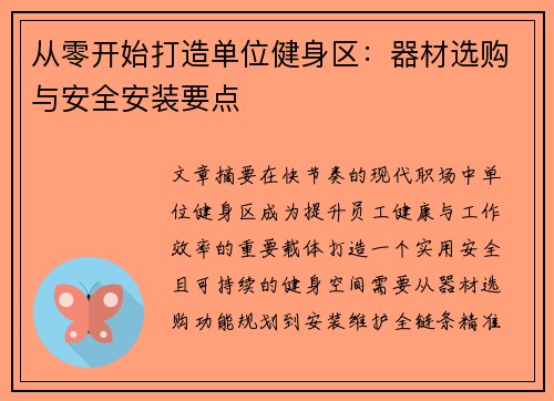 从零开始打造单位健身区：器材选购与安全安装要点