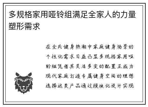 多规格家用哑铃组满足全家人的力量塑形需求