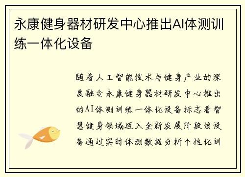 永康健身器材研发中心推出AI体测训练一体化设备