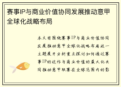 赛事IP与商业价值协同发展推动意甲全球化战略布局