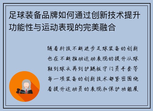 足球装备品牌如何通过创新技术提升功能性与运动表现的完美融合
