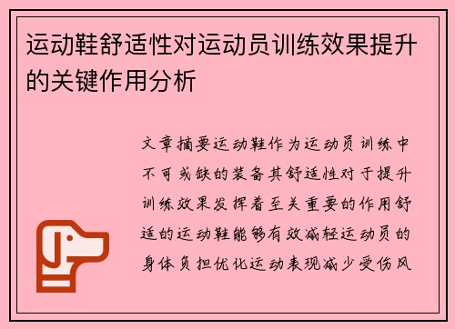 运动鞋舒适性对运动员训练效果提升的关键作用分析