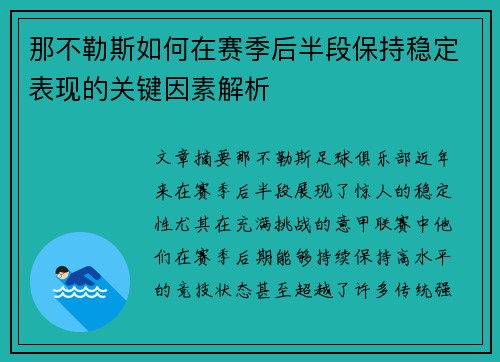 那不勒斯如何在赛季后半段保持稳定表现的关键因素解析