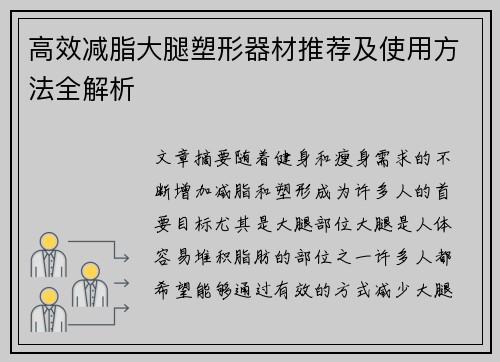 高效减脂大腿塑形器材推荐及使用方法全解析