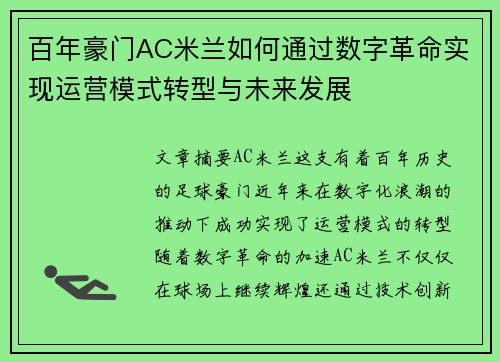 百年豪门AC米兰如何通过数字革命实现运营模式转型与未来发展