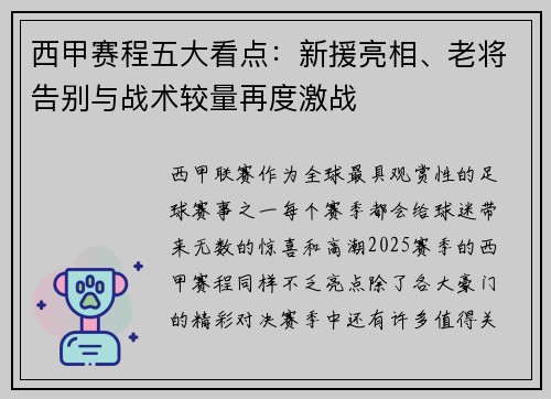 西甲赛程五大看点：新援亮相、老将告别与战术较量再度激战
