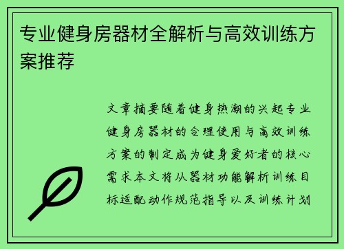 专业健身房器材全解析与高效训练方案推荐