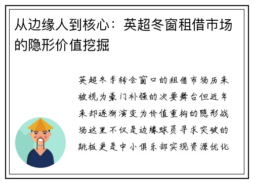 从边缘人到核心：英超冬窗租借市场的隐形价值挖掘