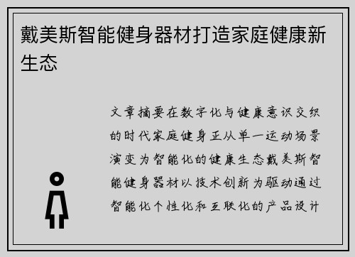 戴美斯智能健身器材打造家庭健康新生态