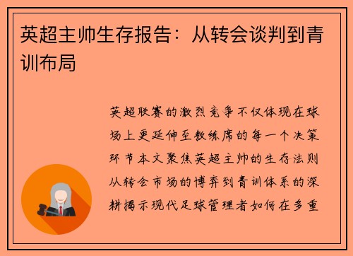 英超主帅生存报告：从转会谈判到青训布局