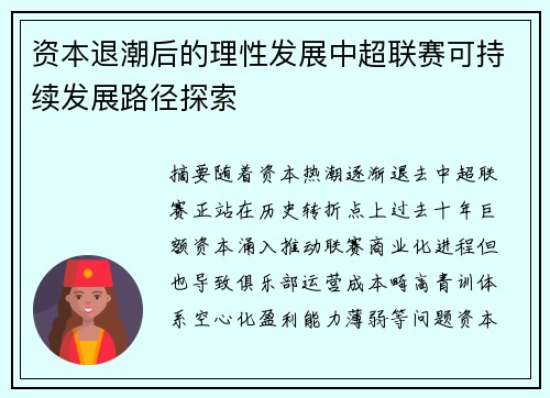资本退潮后的理性发展中超联赛可持续发展路径探索