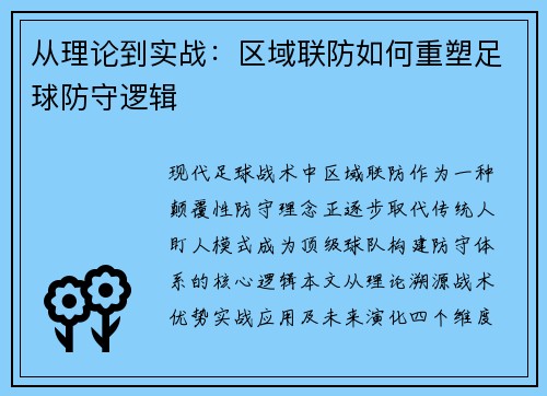从理论到实战：区域联防如何重塑足球防守逻辑