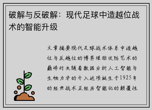 破解与反破解：现代足球中造越位战术的智能升级