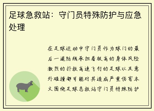 足球急救站：守门员特殊防护与应急处理