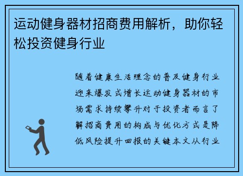 运动健身器材招商费用解析，助你轻松投资健身行业