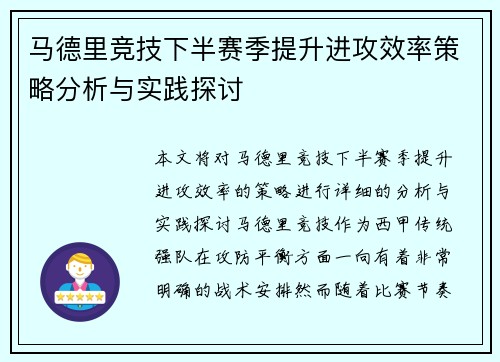 马德里竞技下半赛季提升进攻效率策略分析与实践探讨
