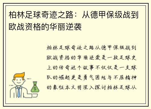 柏林足球奇迹之路：从德甲保级战到欧战资格的华丽逆袭