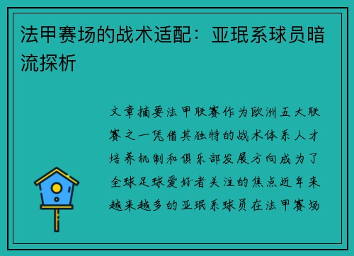 法甲赛场的战术适配：亚珉系球员暗流探析
