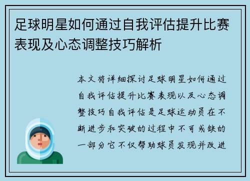 足球明星如何通过自我评估提升比赛表现及心态调整技巧解析