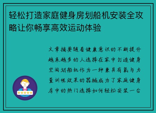 轻松打造家庭健身房划船机安装全攻略让你畅享高效运动体验