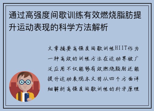 通过高强度间歇训练有效燃烧脂肪提升运动表现的科学方法解析