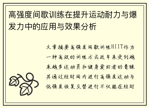 高强度间歇训练在提升运动耐力与爆发力中的应用与效果分析