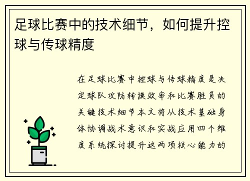 足球比赛中的技术细节，如何提升控球与传球精度