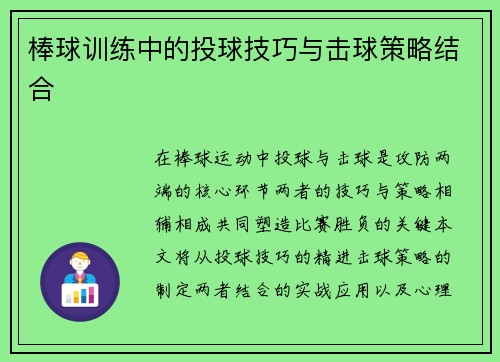 棒球训练中的投球技巧与击球策略结合