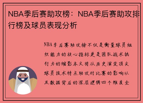 NBA季后赛助攻榜：NBA季后赛助攻排行榜及球员表现分析