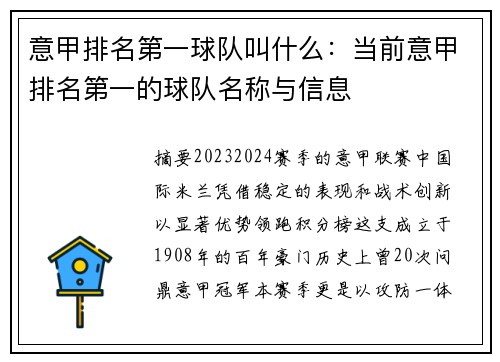 意甲排名第一球队叫什么：当前意甲排名第一的球队名称与信息
