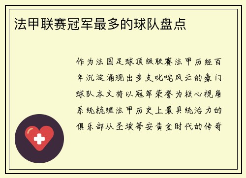 法甲联赛冠军最多的球队盘点