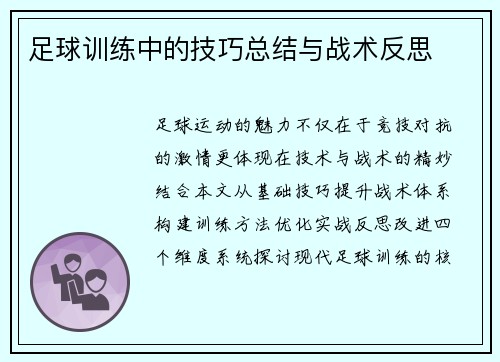 足球训练中的技巧总结与战术反思