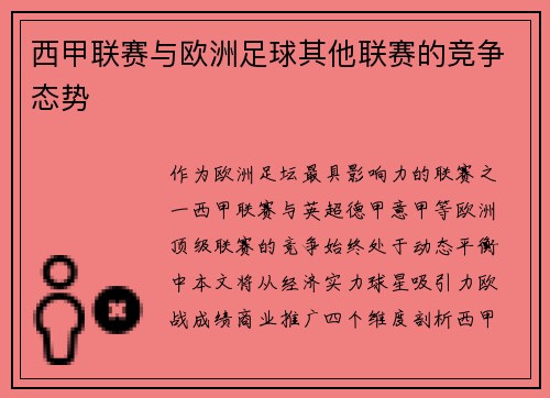 西甲联赛与欧洲足球其他联赛的竞争态势