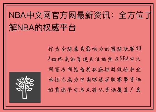 NBA中文网官方网最新资讯：全方位了解NBA的权威平台