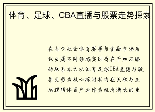 体育、足球、CBA直播与股票走势探索