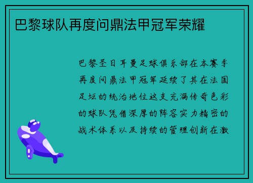 巴黎球队再度问鼎法甲冠军荣耀