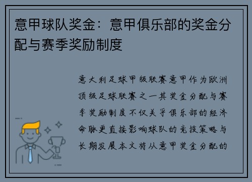 意甲球队奖金：意甲俱乐部的奖金分配与赛季奖励制度