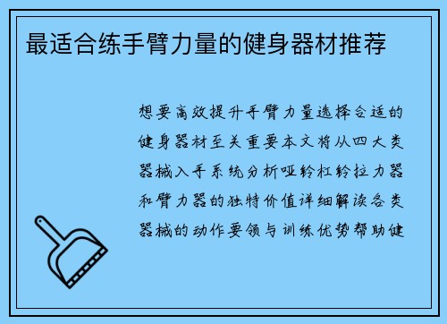 最适合练手臂力量的健身器材推荐