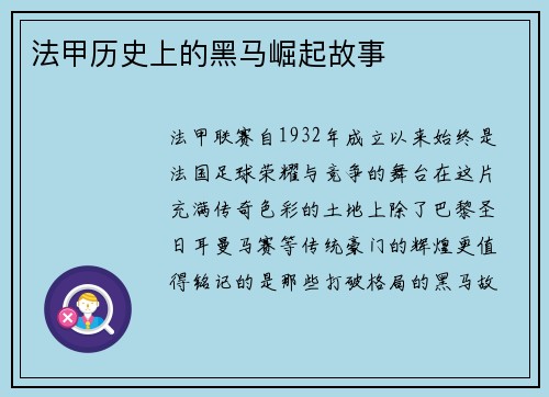 法甲历史上的黑马崛起故事